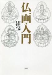 [書籍のゆうメール同梱は2冊まで]送料無料有/[書籍]/仏画入門/山田美和/著 堀内伸二/解説/NEOBK-2484489