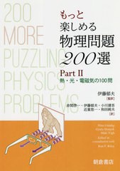 送料無料有/[書籍]/もっと楽しめる物理問題200選 Part2 / 原タイトル:200 More Puzzling Physics Problems/PeterGnadig/〔著〕 GyulaHony