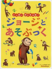 [書籍のメール便同梱は2冊まで]/[書籍]/アニメおさるのジョージいっぱいかいちゃお!ジョージとあそぶっく/マーガレット・レイ/原作 ハン