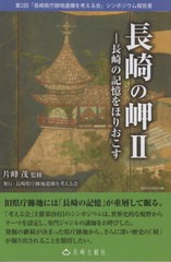 [書籍のゆうメール同梱は2冊まで]/[書籍]/長崎の岬   2 長崎の記憶をほりおこす (長崎文献社ブックレット)/片峰茂/監修/NEOBK-2488121