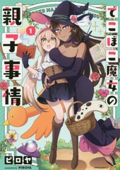 [書籍のメール便同梱は2冊まで]/[書籍]/でこぼこ魔女の親子事情 1 (メテオCOMICS)/ピロヤ/著/NEOBK-2491937