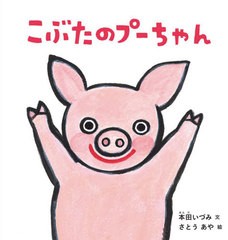 [書籍のゆうメール同梱は2冊まで]/[書籍]/こぶたのプーちゃん (幼児絵本シリーズ)/本田いづみ/文 さとうあや/絵/NEOBK-2493561