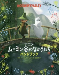 [書籍のゆうメール同梱は2冊まで]/送料無料有/[書籍]/アニメムーミン谷のなかまたちハンドブック / 原タイトル:WELCOME TO MOOMINVALLEY 