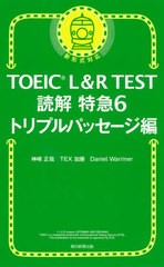 [書籍のゆうメール同梱は2冊まで]/[書籍]/TOEIC L&R TEST読解特急 6/神崎正哉/著 TEX加藤/著 DanielWarriner/著/NEOBK-2557721