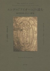 [書籍]/ユングの『アイオーン』を読む 時代精神と自己の探究 / 原タイトル:The Aion Lectures/エドワード・エディンジャー/著 岸本寛史/