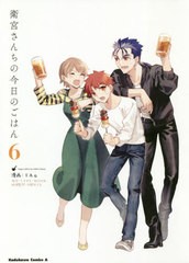 [書籍のメール便同梱は2冊まで]/[書籍]/衛宮さんちの今日のごはん 6 【通常版】 (角川コミックス・エース)/TAa/漫画 TYPE-MOON/原作 只野