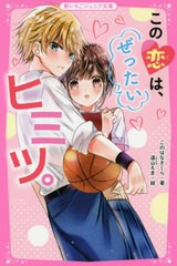 [書籍のゆうメール同梱は2冊まで]/[書籍]/この恋は、ぜったいヒミツ。 (野いちごジュニア文庫)/このはなさくら/著 遠山えま/絵/NEOBK-256