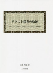 [書籍]/テクスト探究の軌跡/山根明敏/著/NEOBK-2635857