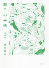 [書籍のメール便同梱は2冊まで]/[書籍]/親子の手帖/鳥羽和久/著/NEOBK-2635881