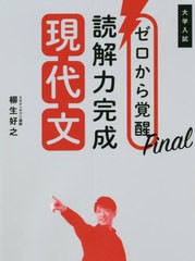 [書籍]/ゼロから覚醒Final読解力完成現代文 大学入試/柳生好之/著/NEOBK-2636665