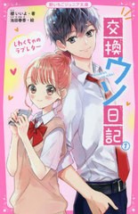 [書籍のメール便同梱は2冊まで]/[書籍]/交換ウソ日記 1 (野いちごジュニア文庫)/櫻いいよ/著 池田春香/絵/NEOBK-2636809