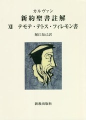 [書籍のメール便同梱は2冊まで]送料無料有/[書籍]/テモテ・テトス・フィレモン書 (カルヴァン・新約聖書註解)/カルヴァン/〔著〕/NEOBK-2