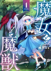 [書籍のメール便同梱は2冊まで]/[書籍]/魔女と魔獣 1 (単行本コミックス)/唯乃ユイ/〔著〕/NEOBK-2644729