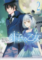 [書籍のメール便同梱は2冊まで]/[書籍]/針子の乙女 2 (角川コミックス・エース)/ゼロキ/原作 雪村ゆに/漫画 竹岡美穂/キャラクター原案/N