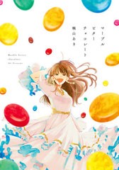 [書籍のメール便同梱は2冊まで]/[書籍]/マーブルビターチョコレート (ビームコミックス)/幌山あき/著/NEOBK-2644761