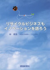 [書籍のメール便同梱は2冊まで]/[書籍]/リサイクルビジネスもイノベーションを語ろ/林孝昌/著/NEOBK-2646337