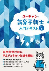 [書籍とのメール便同梱不可]/[書籍]/ユーキャンの気象予報士入門テキスト きほんの「き」/ユーキャン気象予報士試験研究会/編/NEOBK-2653