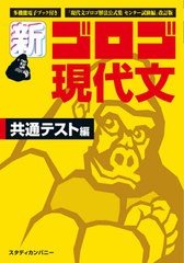 [書籍]/新・ゴロゴ現代文 大学入試 共通テスト編/ゴロゴネット編集部/編/NEOBK-2655073