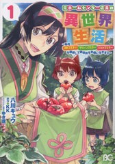 [書籍のメール便同梱は2冊まで]/[書籍]/元ホームセンター店員の異世界生活 称号≪DIYマスター≫≪グリーンマスター≫≪ペットマスター≫