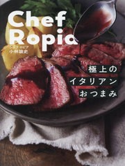 [書籍のメール便同梱は2冊まで]/[書籍]/Chef Ropia極上のイタリアンおつまみ/小林諭史/著/NEOBK-2660753