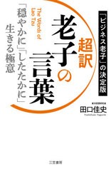 [書籍のメール便同梱は2冊まで]/[書籍]/超訳老子の言葉 「穏やかに」「したたかに」生きる極意 「ビジネス老子」の決定版/田口佳史/著/NE