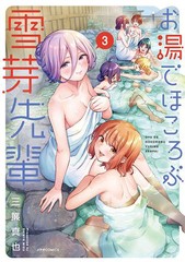 [書籍のメール便同梱は2冊まで]/[書籍]/お湯でほころぶ雪芽先輩 3 (メテオCOMICS)/三簾真也/著/NEOBK-2715953