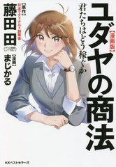 [書籍のメール便同梱は2冊まで]/[書籍]/〈漫画版〉ユダヤの商法 君たちはどう稼ぐか/藤田田/原作 まじかる/漫画/NEOBK-2717641