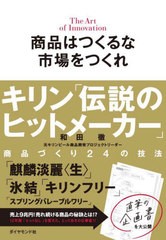 [書籍のメール便同梱は2冊まで]/[書籍]/商品はつくるな市場をつくれ キリン「伝説のヒットメーカー」商品づくり24の技法 The Art of Inno