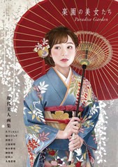 [書籍とのメール便同梱不可]送料無料有/[書籍]/楽園の美女たち 現代美人画集 (TH ART SERIES)/久下じゅんこ/著 樋口ひろ子/著 岡啓介/著 