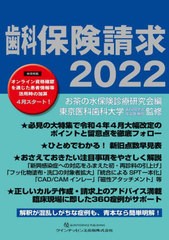 送料無料/[書籍]/歯科保険請求 2022/お茶の水保険診療研究会/編 東京医科歯科大学歯科同窓会社会医療部/監修/NEOBK-2724577