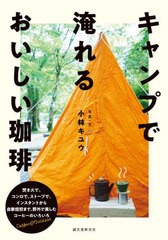 [書籍のメール便同梱は2冊まで]/[書籍]/キャンプで淹れるおいしい珈琲 焚き火で、コンロで、ストーブで。インスタントから自家焙煎まで、