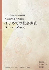 [書籍のメール便同梱は2冊まで]/[書籍]/はじめての社会調査ワークブック (リーディングスグローバル化と地域文化)/齋藤千恵/編 小河久志/