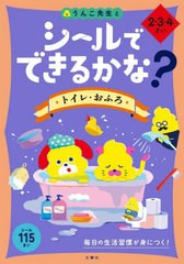 [書籍のメール便同梱は2冊まで]/[書籍]/シールでできるかな? トイレ・おふろ (うんこBooks)/文響社/NEOBK-2726505