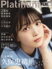 [書籍とのメール便同梱不可]/[書籍]/Platinum FLASH Vol.18 【W表紙】 久保史緒里(乃木坂46)/大園玲(櫻坂46) (光文社ブックス)/光文社/NE