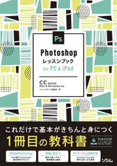 [書籍]/Photoshopレッスンブックfor PC & iPad 基本が身につく1冊目の教科書/ソシムデザイン編集部/著/NEOBK-2732905