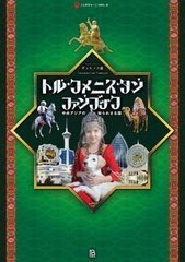 [書籍のメール便同梱は2冊まで]送料無料有/[書籍]/トルクメニスタン・ファンブック 中央アジアの知られざる国 (ニッチジャーニー)/ギュル