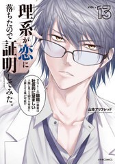 [書籍のメール便同梱は2冊まで]/[書籍]/理系が恋に落ちたので証明してみた。 13 (メテオCOMICS)/山本アリフレッド/著/NEOBK-2743313