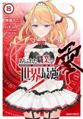 [書籍]/ありふれた職業で世界最強 零 8 (ガルドコミックス)/神地あたる/漫画 白米良/原作 たかやKi/キャラクター原案/NEOBK-2750425