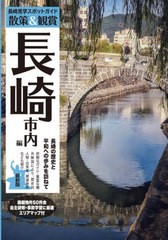 [書籍のメール便同梱は2冊まで]/[書籍]/長崎見学スポットガイド 散策&観賞長崎市内編 長崎の歴史と平和への歩みを訪ねて/ユニプラン/NEOB