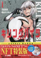 [書籍のメール便同梱は2冊まで]/[書籍]/キリングバイツ 1 【NFT付き限定特装版】 「火将ロシエル」キャラクターコスプレフォト/隅田かず