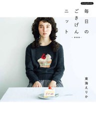 [書籍のメール便同梱は2冊まで]/[書籍]/毎日のごきげんニット (Boutiquebooks)/東海えりか/〔著〕/NEOBK-2803953