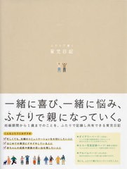 [書籍のメール便同梱は2冊まで]/[書籍]/ふたりで書く育児日記 beige/いろは出版/NEOBK-2806281