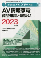 [書籍とのメール便同梱不可]送料無料有/[書籍]/家電製品アドバイザー資格AV情報家電商品知識と取扱い 2023年版 (家電製品協会認定資格シ