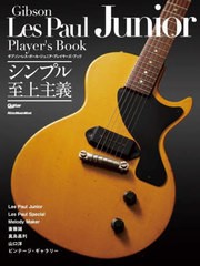 [書籍とのメール便同梱不可]送料無料有/[書籍]/ギブソン・レス・ポール・ジュニア・プレイ (RittorMusicMook)/菊池真平/執筆・撮影・編集