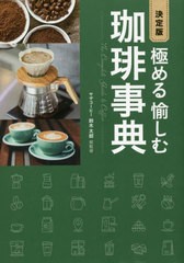 [書籍のメール便同梱は2冊まで]/[書籍]/極める愉しむ珈琲事典/鈴木太郎/監修/NEOBK-2815305