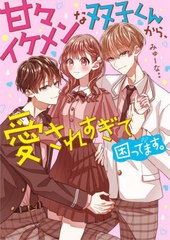 [書籍のメール便同梱は2冊まで]/[書籍]/甘々イケメンな双子くんから、愛されすぎて困ってます。 (ケータイ小説文庫 み17-19 野いちご)/み