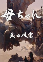 [書籍のメール便同梱は2冊まで]/[書籍]/母ちゃん/武田双雲/著/NEOBK-2821713