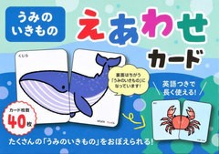 [書籍のメール便同梱は2冊まで]/[書籍]/うみのいきもの えあわせカード/永岡書店/NEOBK-2831145