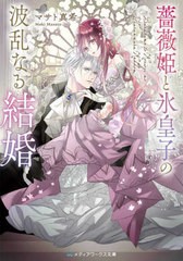 [書籍のメール便同梱は2冊まで]/[書籍]/薔薇姫と氷皇子の波乱なる結婚 (メディアワークス文庫)/マサト真希/〔著〕/NEOBK-2903313