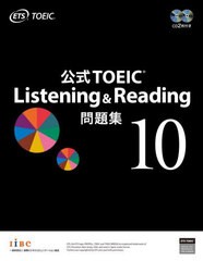 [書籍とのメール便同梱不可]送料無料有/[書籍]/公式TOEIC Listening & Reading 問題集 10/ETS/著/NEOBK-2911081